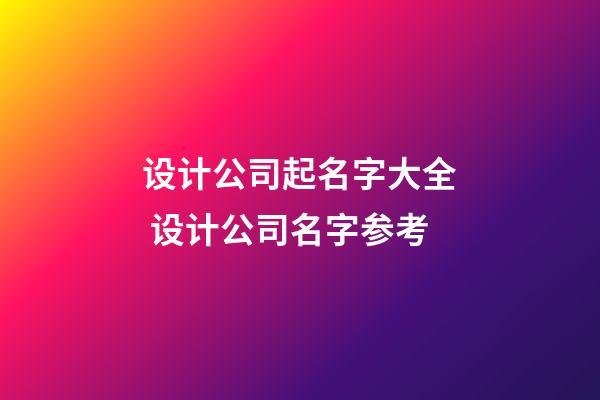 设计公司起名字大全 设计公司名字参考-第1张-公司起名-玄机派